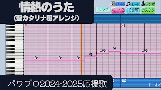 【パワプロ2024-2025】応援歌「情熱のうた（聖カタリナVer.）」