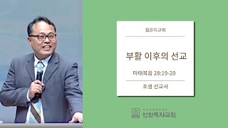 [선한목자교회] 젊은이교회설교 2013/06/02 | 부활 이후의 선교 | 조샘 선교사