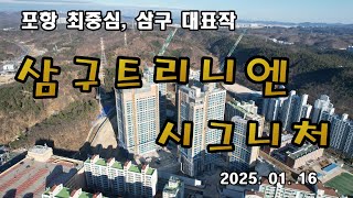 포항 삼구트리니엔 시그니처 드론임장