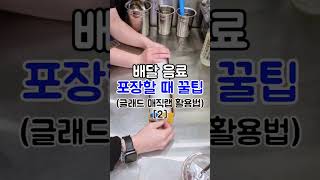 배달 음료 포장할 때 꿀팁(글래드 매직랩 활용법 [2]) #사직동#카페#음료포장