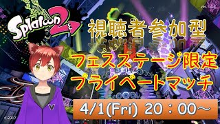 【Splatoon 2】フェスステージ限定！プラベ視聴者参加型✨