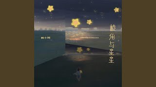 棱角与星星 (Djah版)