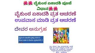 ನಾಳೆ ವೈಕುಂಠ ಏಕಾದಶಿ ವ್ರತ ಆಚರಣೆ ಸುಲಭ ವಿಧಾನ