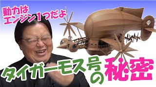 実はエンジン１機で動いているタイガーモス号の秘密【天空の城ラピュタ】