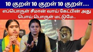 10 குறள் 10 குறள் 10 குறள்....எப்பொருள் சீமான் வாய் கேட்பின் அது பொய் பொருள் மட்டுமே...#seeman #ntk