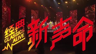 [PROMO] 经典新声命- 新年特辑 2021 CLASSICS ALIVE CNY 2021