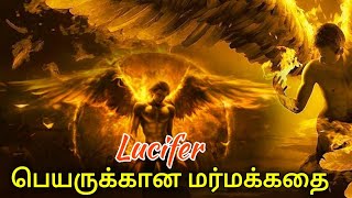 லூசிபர் இதிகாச மர்மக்கதை | Mysterious Night Story | Talkslogist | Tamil