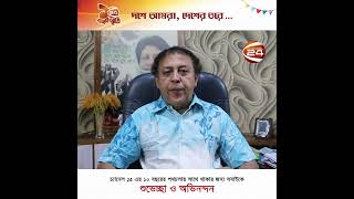 চ্যানেল 24 এর দশ বছরের পথ চলায় খাগড়াছড়ি জেলা বিএনপির সভাপতি ও সাবেক সাংসদের শুভেচ্ছা বার্তা