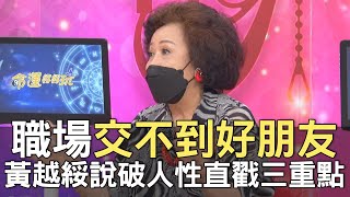 【精華版】職場交不到好朋友？黃越綏說破人性直戳三重點！