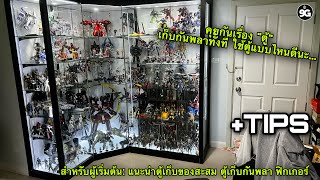 NINEGUNPLA TIPS: แนะนำตู้เก็บของสะสม ตู้เก็บกันพลา ฟิกเกอร์ { GUNPLA REVIEW - TIPS }