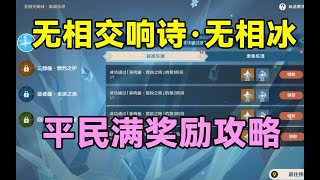 【原神】无相交响诗·无相冰平民满奖励攻略！