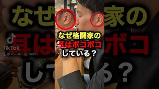 なぜ格闘家の耳はボコボコしている？#shorts