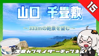 【VOICEROID車載】千畳敷、333mの絶景を望む！【Ninja400】