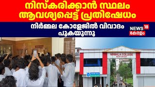 Nirmala College | നിസ്കരിക്കാൻ സ്ഥലം ആവശ്യപ്പെട്ട്  പ്രതിഷേധം ; നിർമ്മല കോളേജിൽ വിവാദം പുകയുന്നു