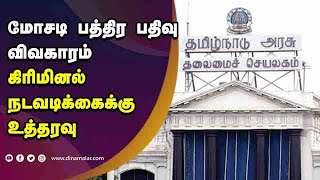 மோசடி பத்திர பதிவு விவகாரம் கிரிமினல் நடவடிக்கைக்கு உத்தரவு