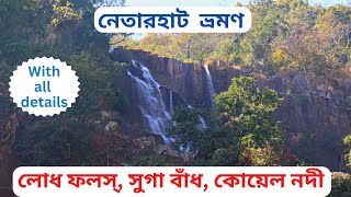 Netarhat || Netarhat Tour Guide || Netarhat Tourist Places || নেতারহাট ভ্রমণ গাইড ||