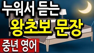 누워서 초보 영어단어로 문장 만들고 암기 (침대에서), 다시 시작하는 영어회화 독학 기초 (실버,중년영어)