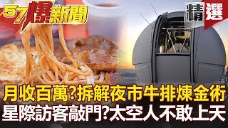 【#57爆新聞 精選】月收百萬？拆解夜市牛排煉金術 星際訪客敲門？陸太空人竟不敢上天-黃世聰 蔡明彰 黃創夏 劉燦榮