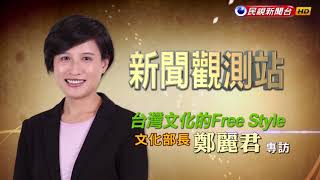 2017.08.26【新聞觀測站】台灣文化的Free Style：文化部長鄭麗君專訪