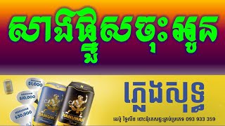 សាងផ្នួសចុះអូន ភ្លេងសុទ្ធ|-Sang Pnus Chos Oun Khmer HD Karaoke Version Pleng Sot By Sao Sinoeurn.