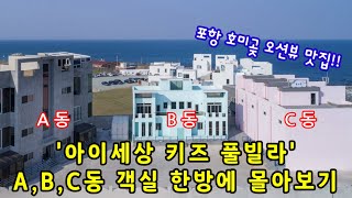 경북 포항 호미곶 '아이세상 키즈 풀빌라' A/B/C동 한방에 몰아보기 (헤이맘 리뷰)