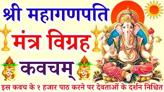 बुधवार वन्दना||श्री महागणपति मंत्र विग्रह कवचम्||Shri Mahaganpati Mantra Vigraha Kavacham