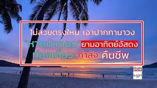 ไม่สวยตรงไหนบอกมา!  พระอาทิตย์อัสดง “หาดป่าตอง” จ.ภูเก็ต ท่องเที่ยวกำลังคืนชีพ : เรื่องเด่นทั่วไทย