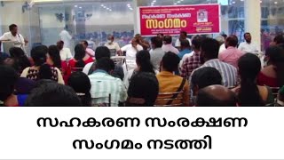 ചേര്‍പ്പ് ഏരിയാ സഹകരണ സംരക്ഷണ സമിതിയുടെ നേതൃത്വത്തില്‍ അമ്മാടത്ത് സഹകരണ സംരക്ഷണ സംഗമം നടത്തി.