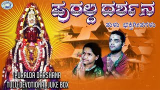 Puralda Darshana || Baby Mythri Bhat, Ajay Warrior || JUKE BOX || Tulu Devotional Songs