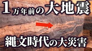 【ゆっくり解説 】縄文時代に起きた巨大地震の謎！！