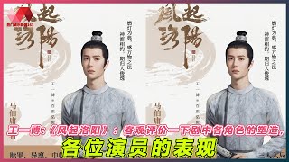 王一博:《风起洛阳》：客观评价一下剧中各角色的塑造，各位演员的表现. | #王一博 - 热门娱乐新闻163