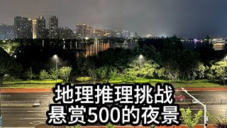 网络迷踪，地理推理侦探挑战赛，悬赏500的夜景