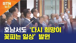 [BTN뉴스] 호남서도 ‘다시 희망이 꽃피는 일상’ 발원