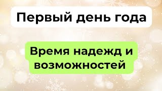 1 января - Первый день года. Время надежд и возможностей.