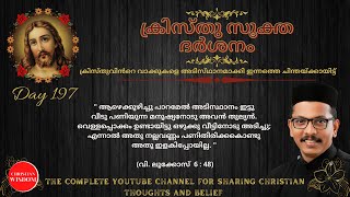 ക്രിസ്തുസൂക്ത ദർശനം 197-ാം ദിനം | KRISTHU SOOKTHA DARSHAN | CHRISTIAN WISDOM | FR DR RINJU P KOSHY