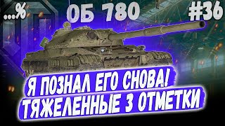 Я ПОЗНАЛ ЕГО СНОВА! - 3 ОТМЕТКИ НА ОБЪЕКТ 780 ⏩ СЕРИЯ #36