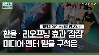 환율 · 리오프닝 효과 '잠잠' 미디어·엔터 믿을 구석은 / 이현지 유진투자증권 연구위원 / 실적시즌 집중분석 / 성공투자 오후증시 / 한국경제TV