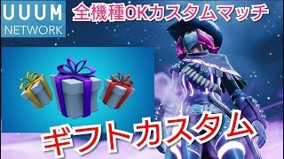 [#FORTNITE]［＃フォートナイト生放送］初見さん捕まえたい！全機種OKカスタム！ギフトプレゼント中！チャンネル登録！高評価お願いします！【UUUMNETWORK】