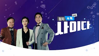 정치톡톡 사이다 3회 - 공수처 출범, 이익공유제