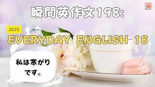 瞬間英作文198: Everyday English 18「私は寒がりです」