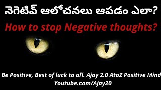 నెగెటివ్ ఆలోచనలు ఆపడం ఎలా?|How to stop Negative thoughts in telugu?