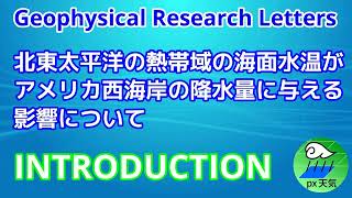 北東太平洋の熱帯域の海面水温がアメリカ西海岸の降水量に与える影響について(イントロダクション)