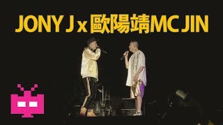 💥 歐陽靖MCJin 🎭  ( HIP HOP MAN ) x JONY J LIVE 💥演出 PERFORMANCE