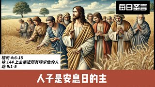 Daily Readings 每日圣言 2024年9月7日