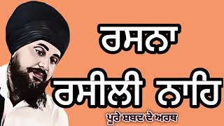 ਰਸਨਾ ਰਸੀਲੀ ਨਾਹਿ ( ਪੂਰੇ ਸ਼ਬਦ ਦੇ ਅਰਥ) - By: Vichri Rooh