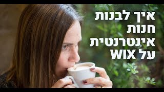 Wix Store - איך בונים חנות אינטרנטית - איך לבנות לבד חנות במערכת וויקס