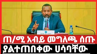 #ሰበር_ዜና ጠ/ሚ አብይ አህመድ መግለጫ ሰጡ #abiyahmed #ethiopianews #አብይአህመድ #ኢትዮጵያ_ፖለቲካ #Abiy_Ahmed_press_release