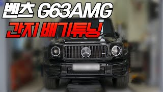 벤츠 W464 G63AMG 간지 배기튜닝 알려드립니다! *주행영상포함*