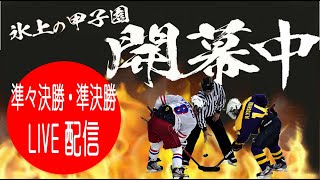 【白鳥王子アイスアリーナ】第17回全国高等学校選抜アイスホッケー大会 (8月6日)