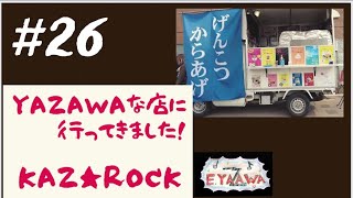 Yazawaな店 vol.26 #からあげKAZROCK【千葉県市川市#ランチはYAZAWAメシ 26店目】矢沢永吉さん愛に溢れた店 キッチンカー道の駅いちかわ/カズロック @3tdriver